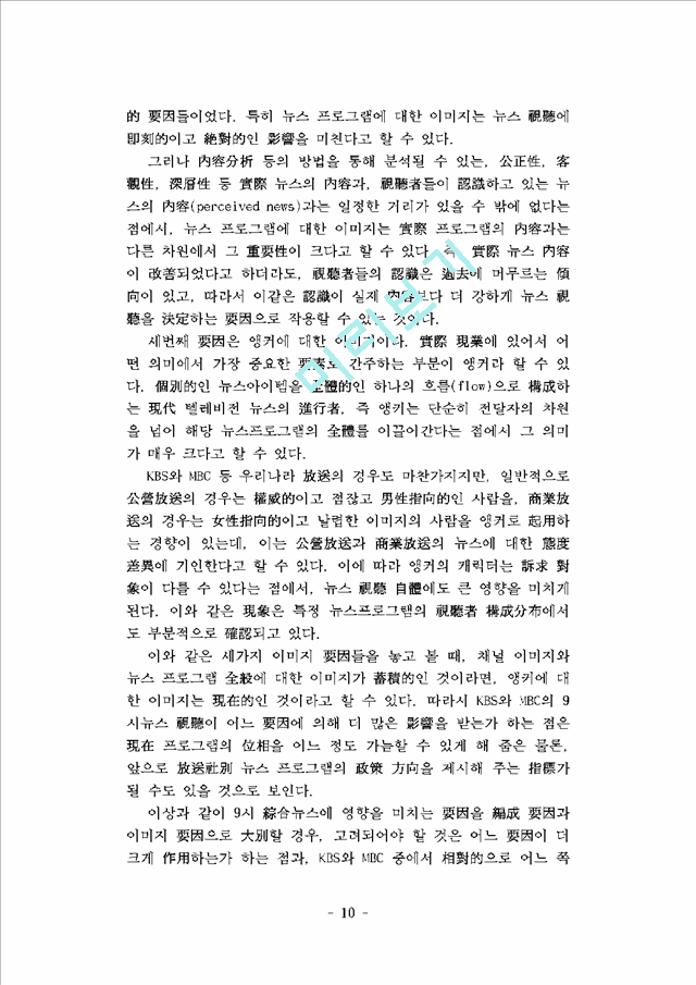 프로그램 편성, 시청자 이미지, 그리고 뉴스 시청행태- KBS와 MBC 9시 종합뉴스의 시청 결정요인 비교분석 -   (10 )